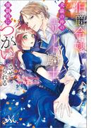 間違いで求婚した公爵様は そのまま結婚することをお望みですの電子書籍 Honto電子書籍ストア