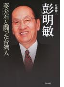 彭明敏：蒋介石と闘った台湾人