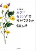 改訂新版　カウンセリングで何ができるか