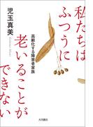 私たちはふつうに老いることができない 高齢化する障害者家族