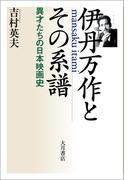 伊丹万作とその系譜 異才たちの日本映画史