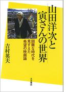 山田洋次と寅さんの世界 困難な時代を見すえた希望の映画論