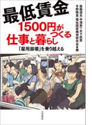 最低賃金1500円がつくる仕事と暮らし 「雇用崩壊」を乗り越える
