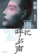 雨に呼ぶ声