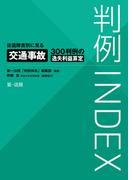 判例ＩＮＤＥＸ　後遺障害別に見る交通事故３００判例の逸失利益算定