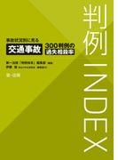 判例ＩＮＤＥＸ　事故状況別に見る交通事故３００判例の過失相殺率