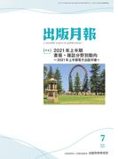 出版月報2021年7月号