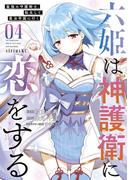 六姫は神護衛に恋をする　～最強の守護騎士、転生して魔法学園に行く～（４）