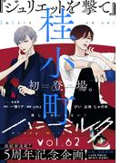 ハニーミルク　vol.62