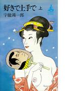 【全1-2セット】好きで上手で(ＲＯＭＡＮＢＯＯＫＳ)