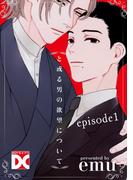 と或る男の欲望について【バラ売り】 episode1(BOY'SピアスDC)