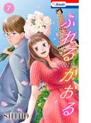 ふれるかおる【おまけ描き下ろし付き】（７）(Love Jossie)