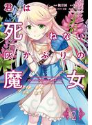 君は死ねない灰かぶりの魔女　（２）(角川コミックス・エース)