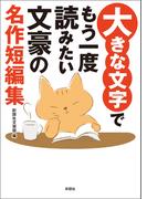 大きな文字でもう一度読みたい　文豪の名作短編集
