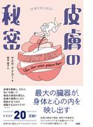 皮膚の秘密　最大の臓器が、身体と心の内を映し出す