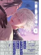 夜明けの唄【単行本版】1（電子限定描き下ろし付）(from RED)