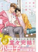 僕のおまわりさん3【単行本版（初回限定小冊子＆電子限定描き下ろし付）】(moment)