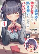【全1-3セット】いっつも塩対応な幼なじみだけど、俺に片想いしているのがバレバレでかわいい。(HJ文庫)