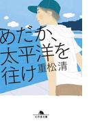 めだか、太平洋を往け(幻冬舎文庫)