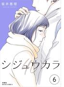 【6-10セット】シジュウカラ(ジュールコミックス)