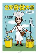世界奇食大全　増補版(ちくま文庫)
