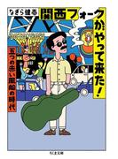 関西フォークがやって来た！　――五つの赤い風船の時代(ちくま文庫)