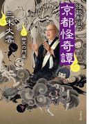 怪談和尚の京都怪奇譚　幽冥の門篇(文春文庫)