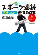 スポーツ速読　完全マスターBOOK　改訂版！(扶桑社ＢＯＯＫＳ)