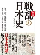 新説戦乱の日本史(SB新書)