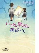いつかの岸辺に跳ねていく(幻冬舎文庫)