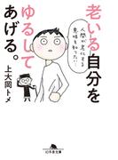老いる自分をゆるしてあげる。(幻冬舎文庫)
