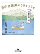 日本全国津々うりゃうりゃ　仕事逃亡編(幻冬舎文庫)