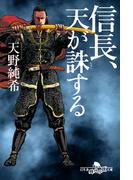 信長、天が誅する(幻冬舎時代小説文庫)