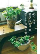 60からは 喜びはかけ算 悲しみは割り算