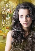 危険な愛にほだされて(ライムブックス)