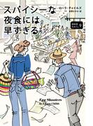 スパイシーな夜食には早すぎる(コージーブックス)