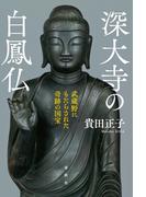 深大寺の白鳳仏