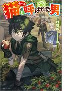猫と呼ばれた男【特典SS付】(一迅社ノベルス)