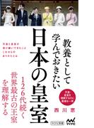 教養として学んでおきたい日本の皇室(マイナビ新書)