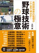 高校野球界の監督がここまで明かす! 野球技術の極意