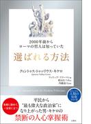 2000年前からローマの哲人は知っていた　選ばれる方法