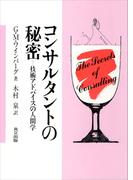 コンサルタントの秘密