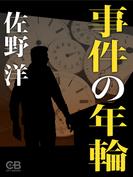 事件の年輪(株式会社シティブックス)