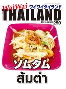 WaiWaiTHAILAND [ワイワイタイランド] 2021年9月号　No.250[日本語タイ語情報誌]