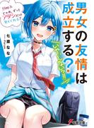 男女の友情は成立する？（いや、しないっ!!）　Flag 3. じゃあ、ずっとアタシだけ見てくれる？(電撃文庫)
