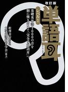 【音声ダウンロード付き】改訂版 単語耳 レベル１　基礎英単語1000の音を脳に焼き付けて「完全な英語耳」へ(角川書店単行本)