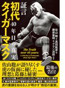 証言 初代タイガーマスク 40年目の真実