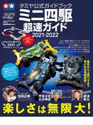 タミヤ公式ガイドブック ミニ四駆 超速ガイド 2021-2022(ワン・パブリッシングムック)