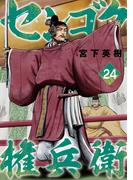 センゴク権兵衛（24）