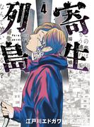 寄生列島（４）